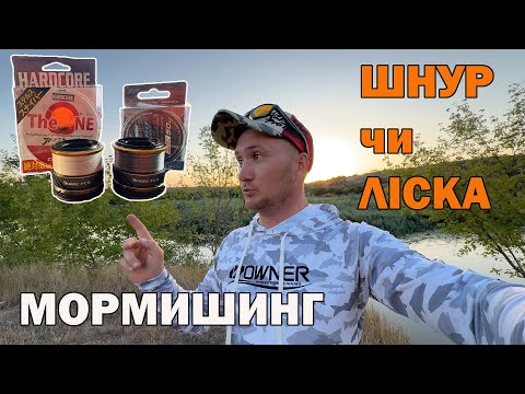 Видео: Що краще ? ЛІСКА чи ШНУР мормишинг