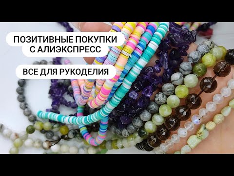 Видео: Позитивные покупки для рукоделия с AliExpress. Натуральные камни с Алиэкспресс