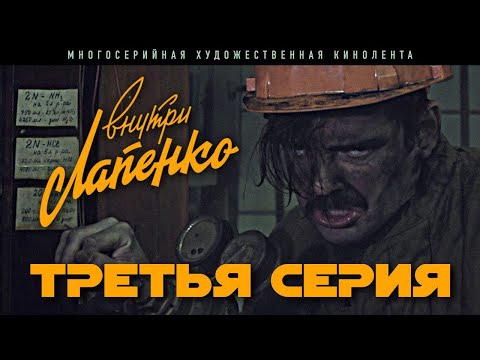 Видео: Внутри Лапенко. 3 Серия