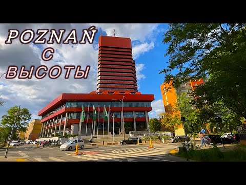 Видео: POZNAŃ | Я в восторге! ТОПОВЫЙ город Польши