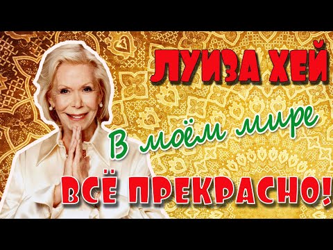 Видео: ЛУИЗА ХЕЙ//В моем мире ВСЁ ПРЕКРАСНО