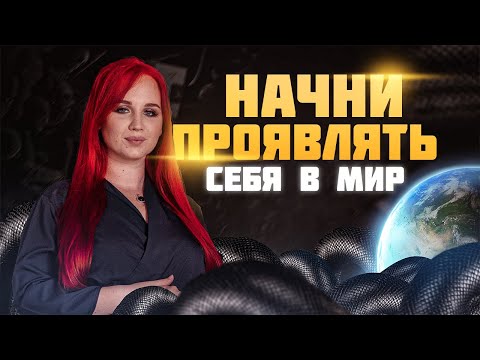 Видео: Как избавиться от страхов и начать проявлять себя в мир | Екатерина Боровикова