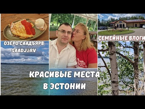 Видео: Куда сьездить в Эстонии.Красивые места в Эстонии.Озеро Саадьярв/ Saadjarv.Кафе в провинции.Влог