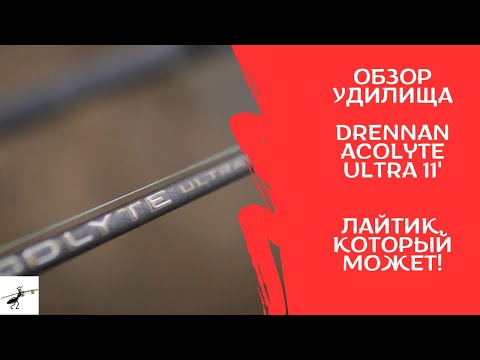 Видео: Рыбалка на фидер. Обзор удилища Drennan Acolyte Ultra 11'. Лайтик, который может!