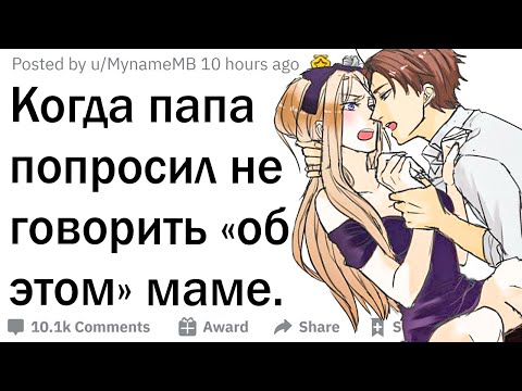 Видео: Когда батя попросил не говорить «об этом» маме