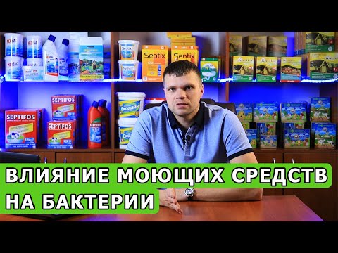 Видео: Как влияют моющие средства на работу бактерий для выгребных ям?