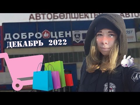 Видео: Доброцен Алматы декабрь 2022. Хороший выбор.