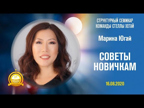 Видео: Советы Новичкам - Марина Югай, бриллиантовый мастер!