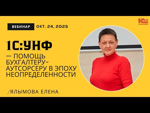 Видео: 24.10.2025 «1С:УНФ — помощь бухгалтеру-аутсорсеру в эпоху неопределенности»