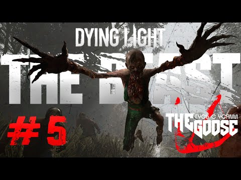 Видео: DYING LIGHT: THE BEAST | МАЛЬЧИК НА ПОБЕГУШКАХ | ПРОХОЖДЕНИЕ #5