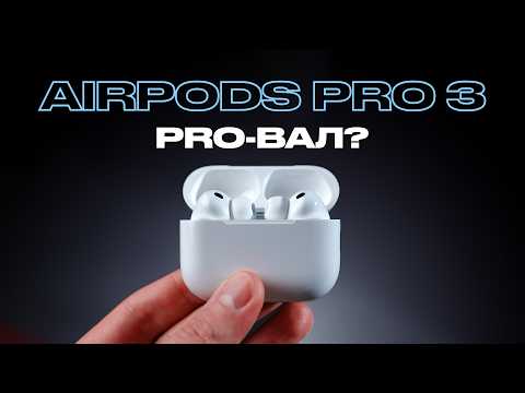 Видео: AirPods Pro 3 — хайп из ничего?