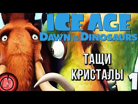 Видео: Ice Age 3 - Прохождение НА РУССКОМ Часть 1