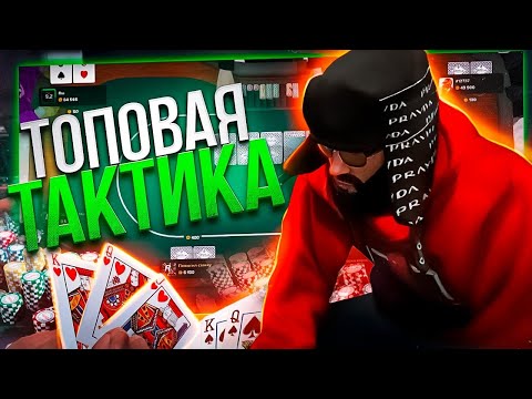 Видео: ОЧЕНЬ КРУТАЯ ТАКТИКА ДЛЯ ИГРЫ в ПОКЕР на Majestic GTA5RP