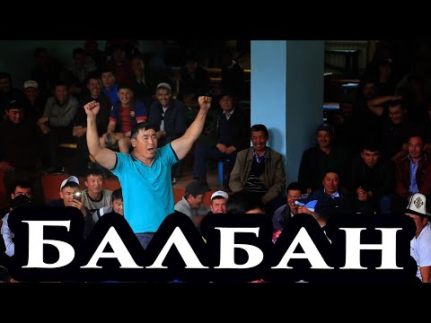 Видео: Балбан курош