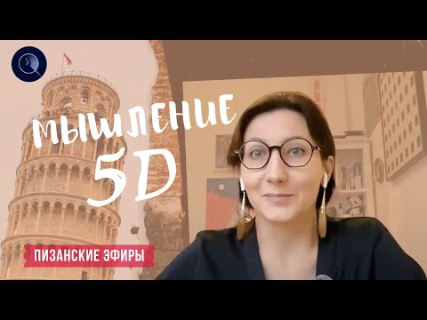 Видео: Мышление 5D