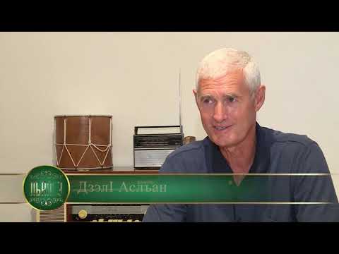 Видео: ЛЪАПСЭ. Псэйтыку.