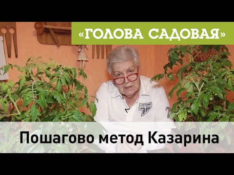 Видео: Голова садовая - Пошагово метод Казарина