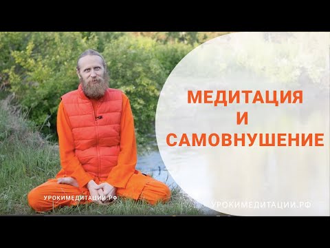 Видео: Внушение и самовнушение