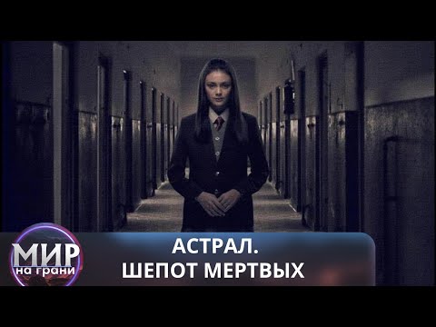 Видео: ИХ ЖДУТ УЖАСАЮЩИЕ ПОСЛЕДСТВИЯ! Астрал. Шепот мертвых