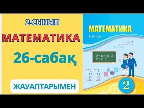 Видео: Математика 2-сынып 26-сабақ Айырмалық салыстыруға берілген есептер 1-9есептер жауаптарымен