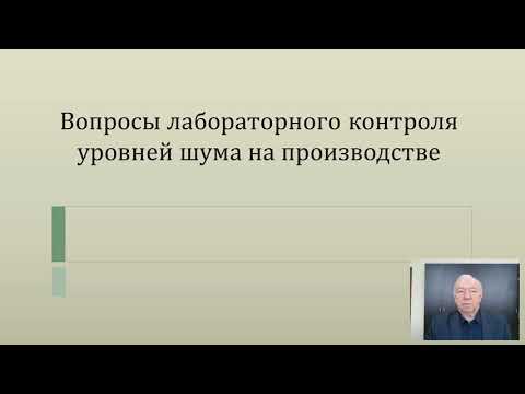 Видео: Вопросы лабораторного контроля уровней шума на производстве