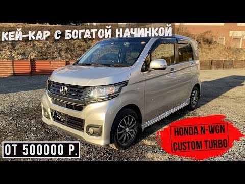 Видео: Самый успешный проект Honda в линейке кей-каров! N-WGN Custom G Turbo в кузове JH1 | Обзор