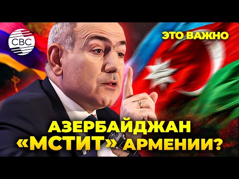 Видео: Азербайджан мстит армянам за их длинный язык? Пашинян мутит воду истории