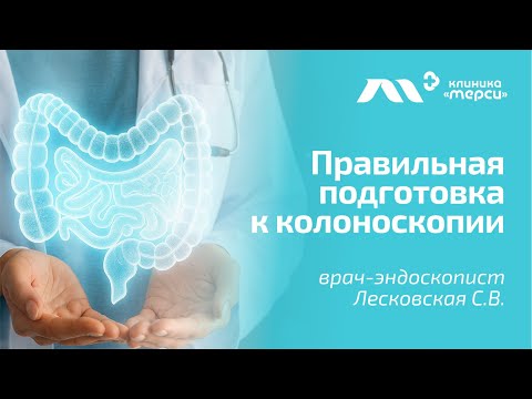 Видео: Правильная подготовка к колоноскопии: диета, применение препаратов и особенности подготовки