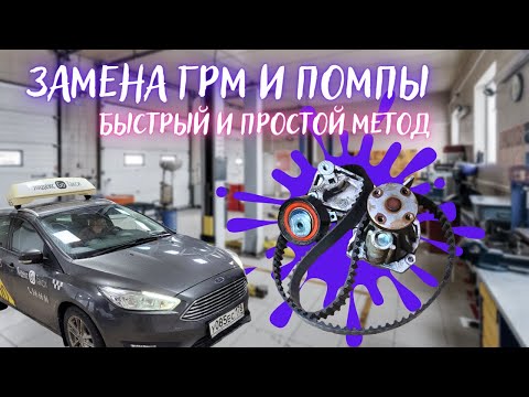 Видео: ТОЛЬКО НЕ ПРОМАХНИСЬ ! Замена ремня ГРМ на Форд Фокус 3 1.6 по УПРОЩЕНКЕ без фиксации распредвалов.