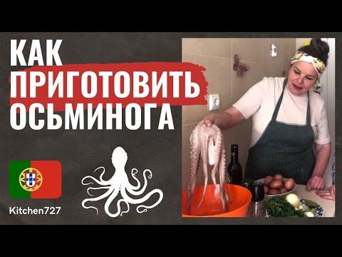 Видео: Осьминог по португальски / осьминог лагарейро - Португальская кухня. Рецепты Kitchen727.