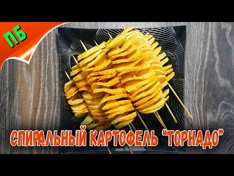 Видео: Как приготовить спиральный картофель "торнадо" - простой рецепт!