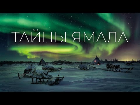 Видео: Мистические места в тундре Ямала. Места силы, железные идолы и магический туман | Факты