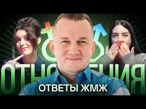 Видео: Ответы ЖМЖ #9 — Про ОТНОШЕНИЯ: Измена, Отношения на расстоянии, Разница в возрасте