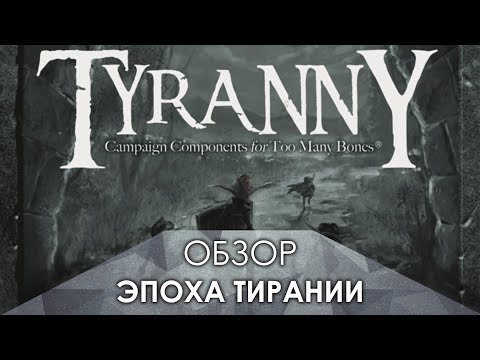 Видео: Слишком много костей. Эпоха тирании - обзор дополнения | тмб | ту мени боунс