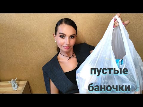 Видео: ПУСТЫЕ БАНОЧКИ💄🧺 Самые честные отзывы! Полибрендовый обзор