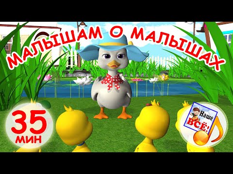 Видео: Малышам о малышах. Мульт-концерт для самых маленьких. Наше всё!