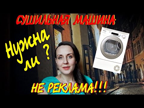 Видео: Сушильная машина Кэнди / НЕ РЕКЛАМА - Отзыв о Candy GrandO' Vita GSV C10DSGX-07