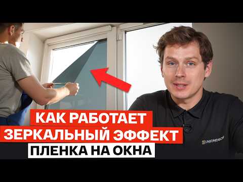 Видео: ЛУЧШАЯ ПЛЕНКА ОТ ЖАРЫ! / Как работают солнцезащитные зеркальные пленки на окна?