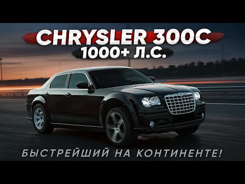 Видео: 1000+ л.с. Chrysler 300C SRT8. Результат 10 лет тюнинга