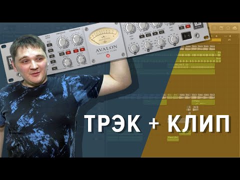 Видео: БИТ (Lo-Fi) + ТРЭК + КЛИП + СВЕДЕНИЕ в Logic Pro X