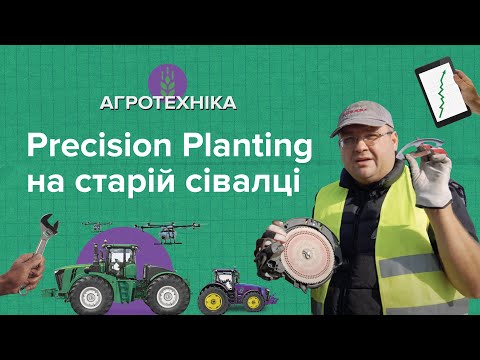 Видео: Як дообладнати стару сівалку системою точного висіву Precision Planting