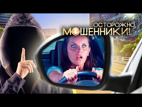Видео: Автоподставы. Осторожно, мошенники! | Центральное телевидение