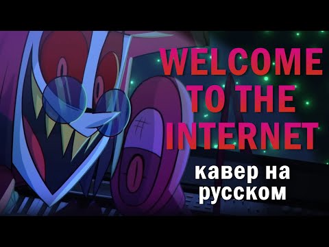 Видео: Welcome To The Internet (Alastor's Ver.) - Кавер На Русском