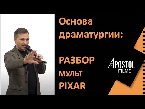 Видео: Мастеркласс №2 "Анализ мультфильма PIXAR/Киномастерская  "APOSTOL FILMS" проект «Киновоспитание»