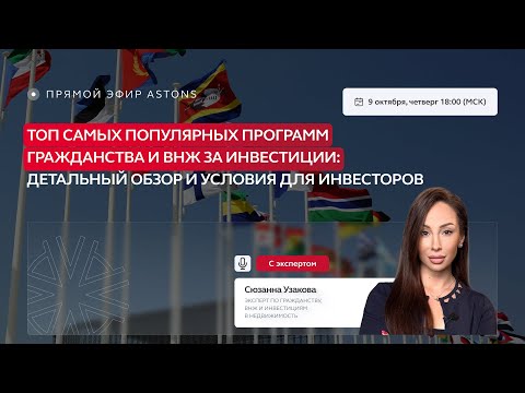 Видео: Топ самых популярных программ гражданства и ВНЖ за инвестиции: детальный обзор