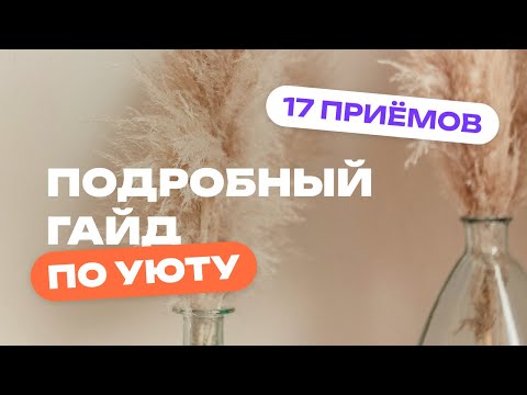 Видео: Как сделать квартиру УЮТНОЙ за 1 выходные. 17 лайфхаков для комфортной жизни