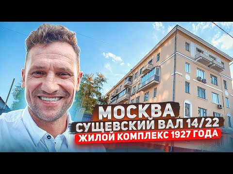 Видео: Жизнь в Сталинском Доме Реальный опыт Жилой Комплекс 1927 года #сталинка #обзор #недвижимость