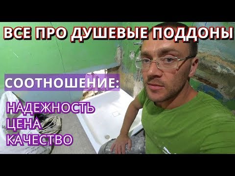 Видео: Поддон для душа. Какой лучше? Как выбрать? Акрил, металл, мрамор, керамика..