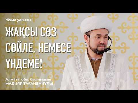Видео: "НАҒЫЗ МҰСЫЛМАН - ӨЗГЕ МҰСЫЛМАНДАРҒА ТІЛІМЕН ДЕ, ҚОЛЫМЕН ДЕ ЗИЯН ТИГІЗБЕГЕН МҰСЫЛМАН"