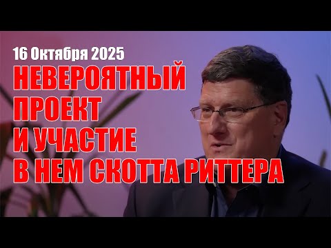 Видео: Невероятный Проект и Участие в Нем Скотта Риттера